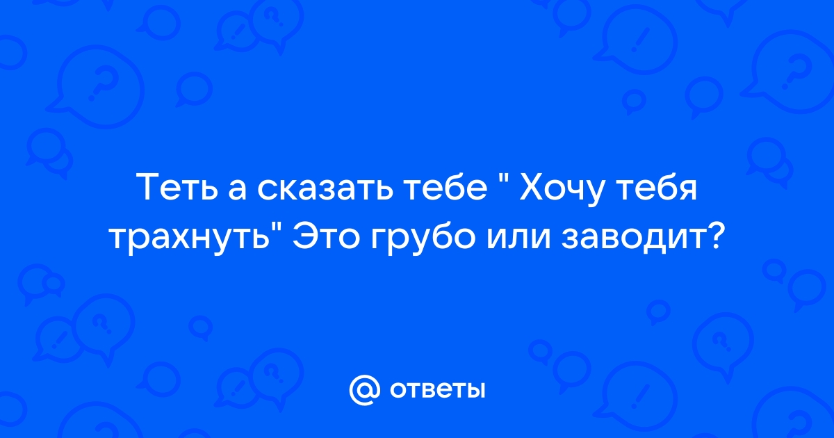 Я хочу тебя трахнуть! - сказал пасынок мачехе перед отъездом на море