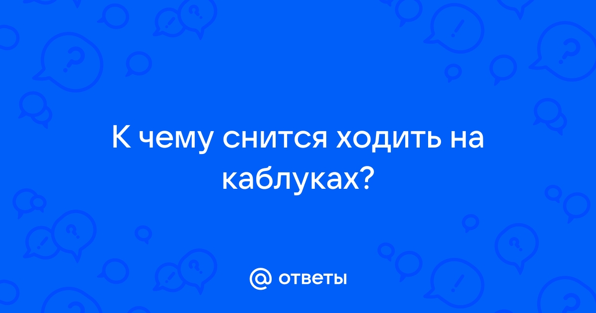 Ответы велосипеды-тут.рф: к чему ходить на каблуках во сне?