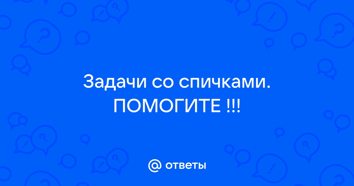 Положите на стол три спички чтобы головки не касались стола