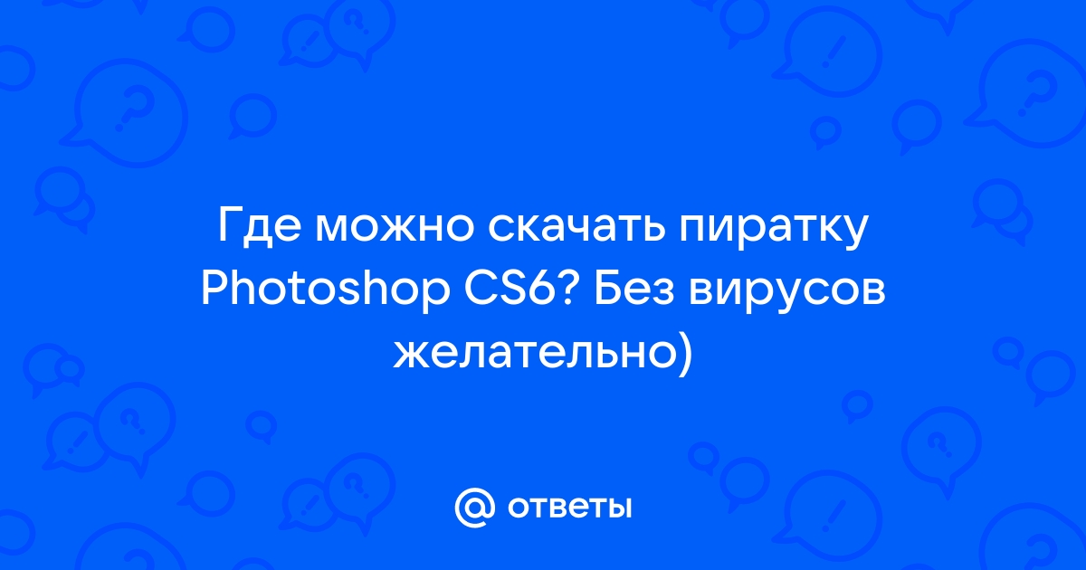 Как запустить пиратский фотошоп