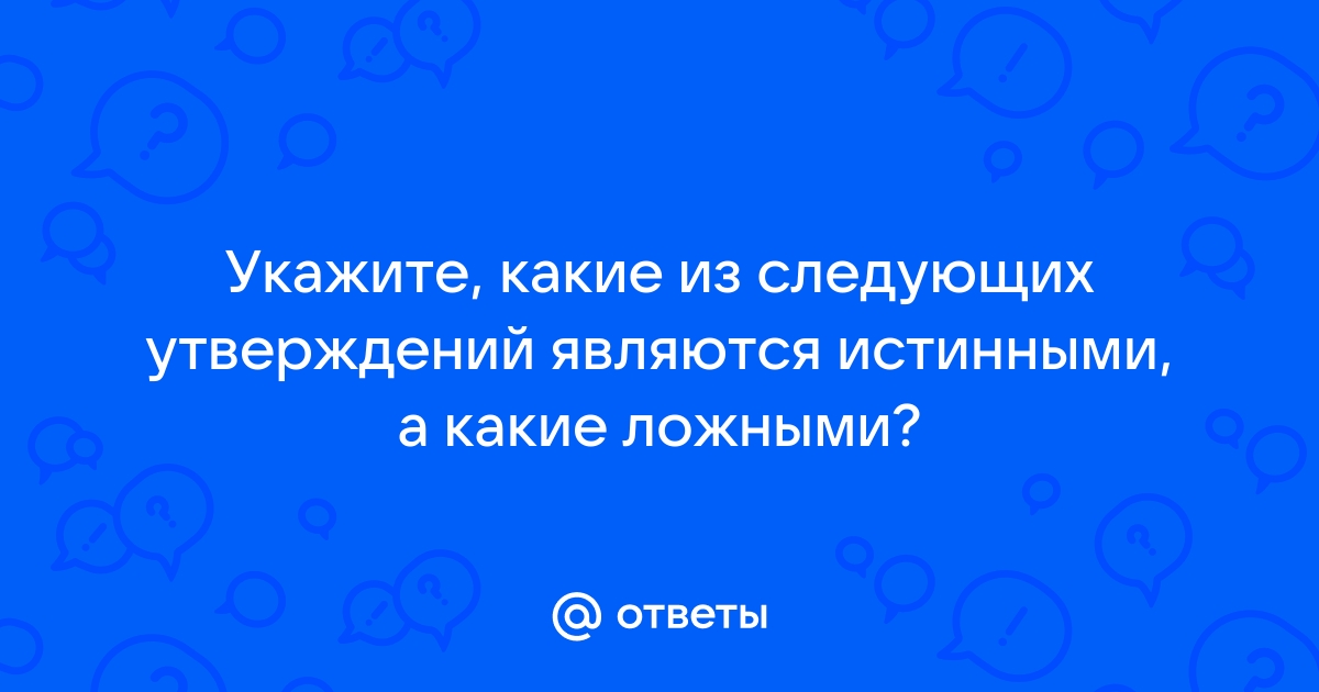 Какие высказывания для данного чертежа являются истинными а какие ложными из букв составьте