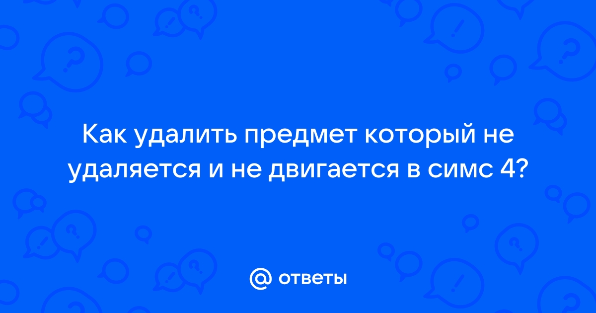 Как удалить предмет в симс 2 который не удаляется