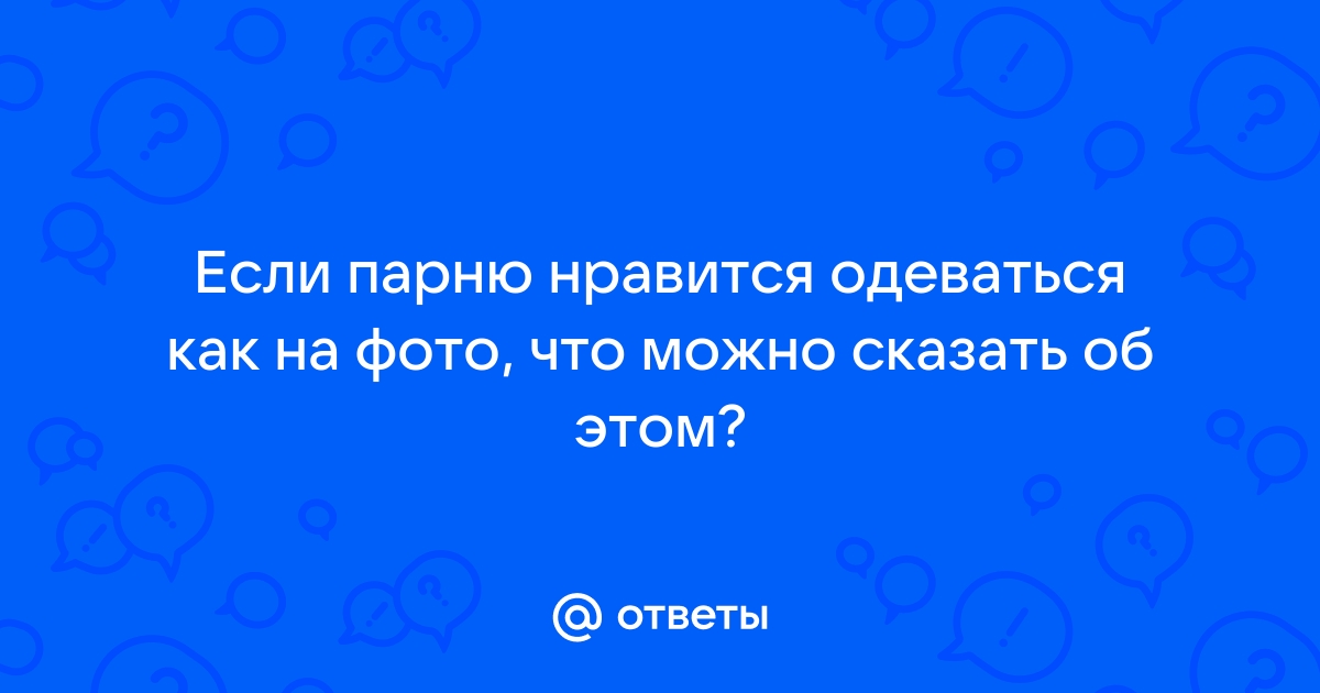 Он одевается как денди песня