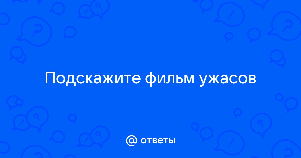 Ужасы связанные с интернетом скайпом и поиском