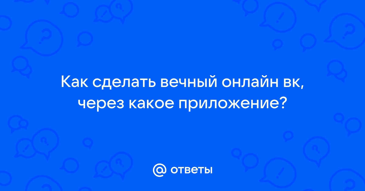 Как сделать вечный онлайн в вк с компьютера