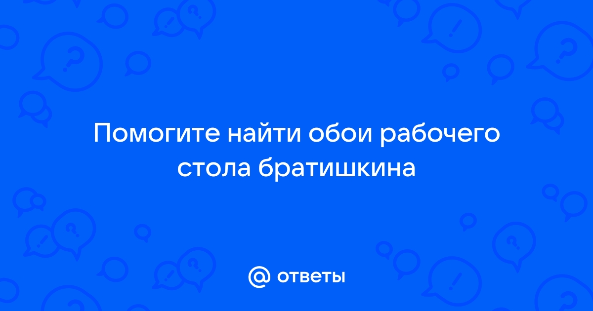 Обои на рабочий стол как у братишкина