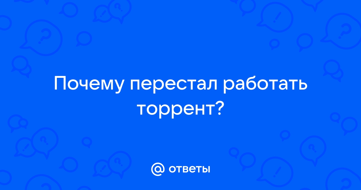 Почему не качаются торренты (файлы): причины и решение