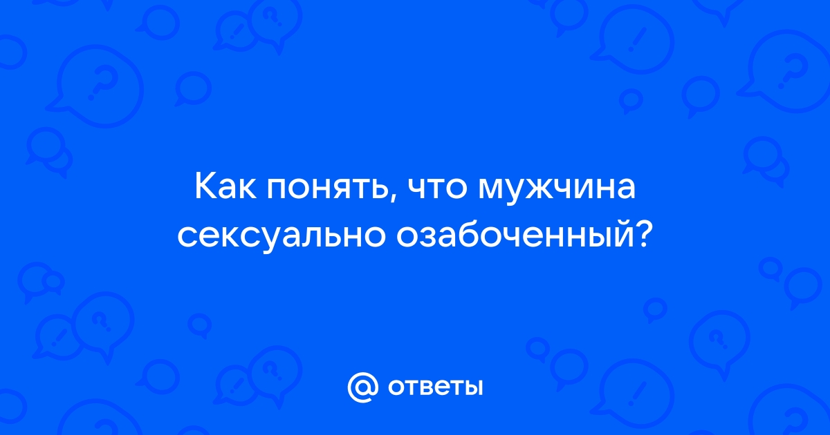 Мужчины: почему они делают так?