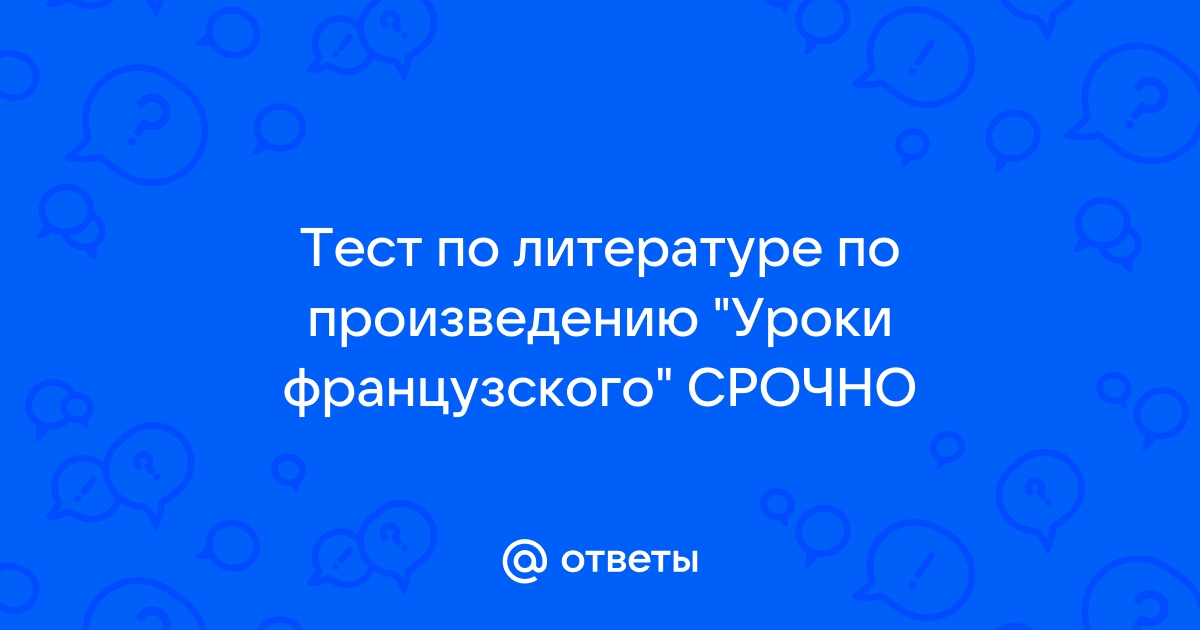 Тест по литературе: Уроки французского