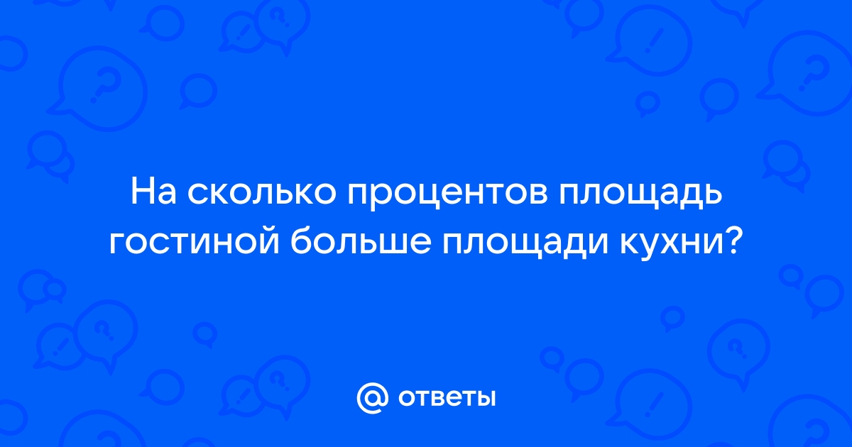 Насколько площадь гостиной больше площади кладовой