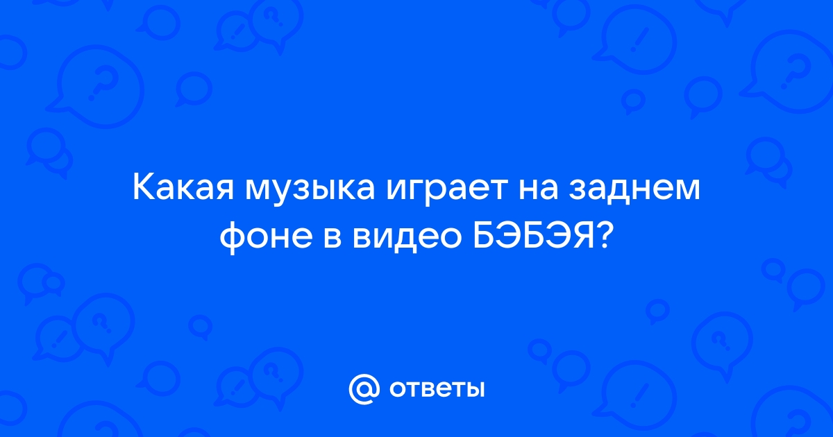 Какая музыка играет на фоне