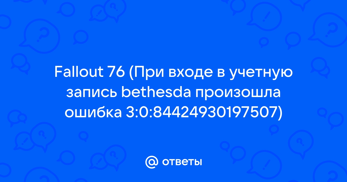 При входе в учетную запись bethesda net произошла ошибка fallout 76