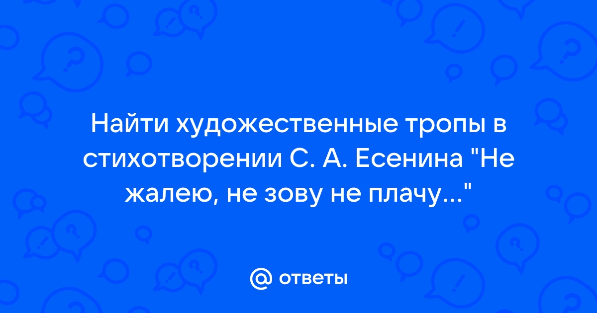 Анализ стихотворения есенина не жалею не зову не плачу 9 класс по плану