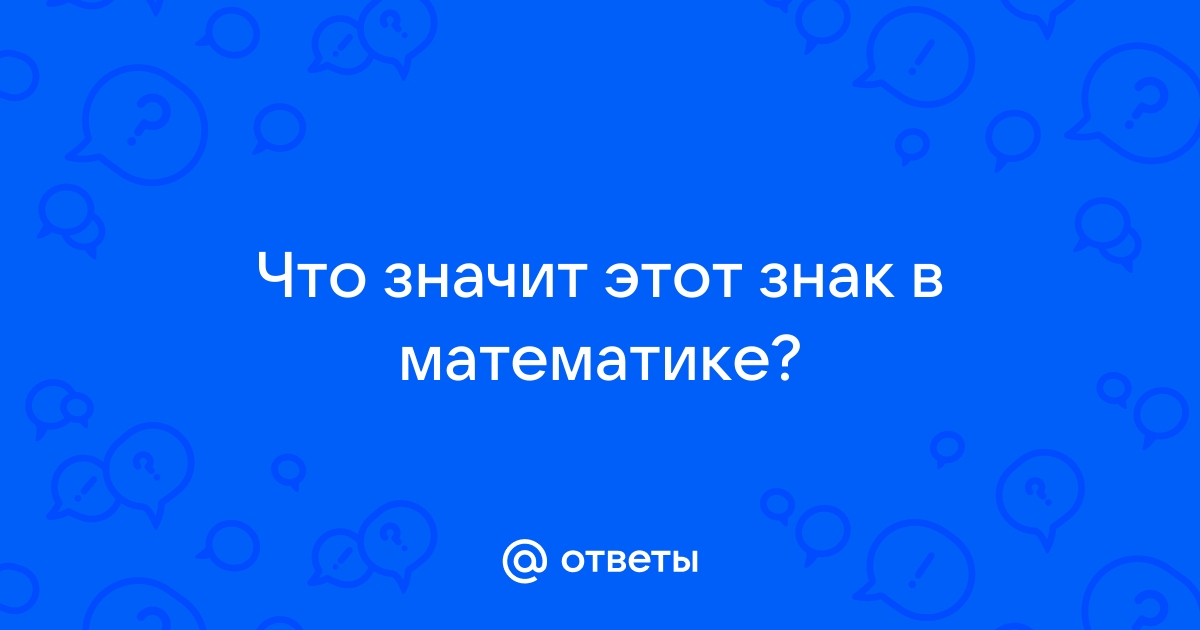 Что значит это знак в математике на компьютере