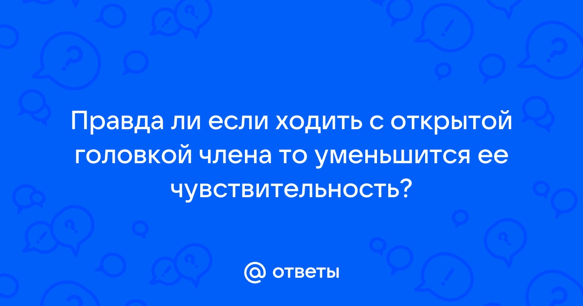 Можно ли ходить с открытой головкой полового члена? Можно ли ходить с | MedAboutMe