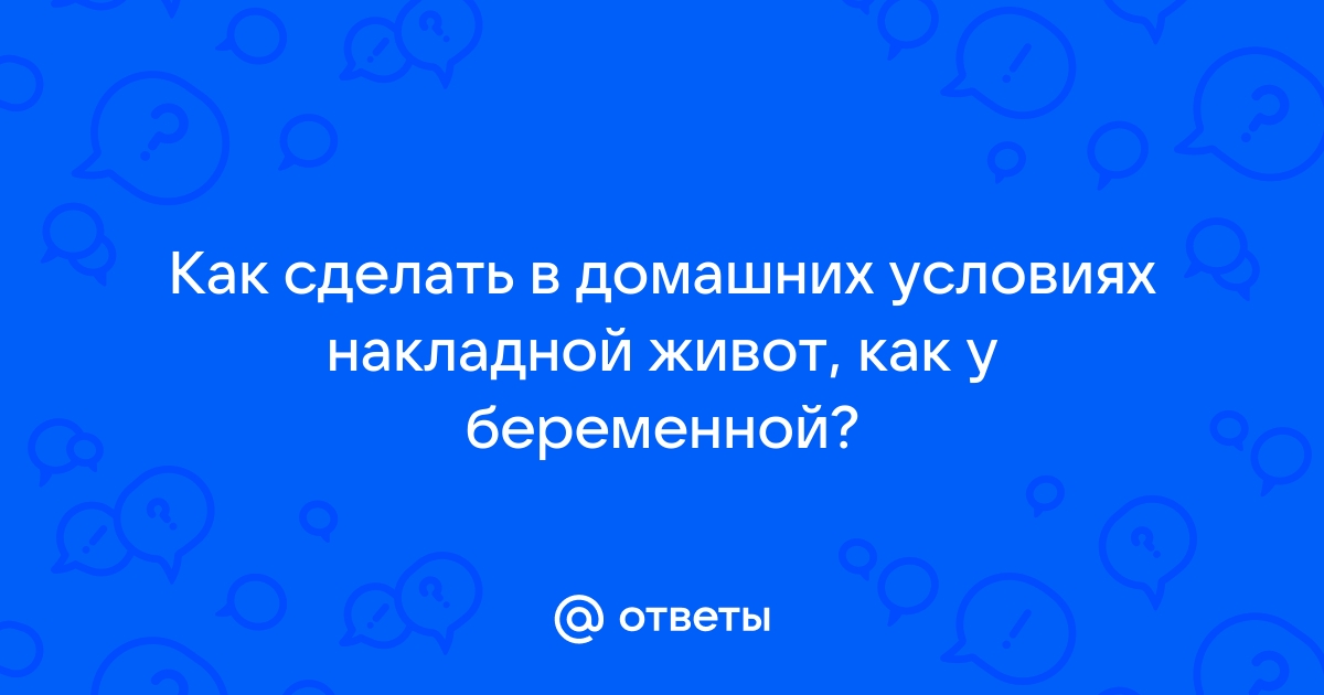 как сшить накладной живот | Дзен