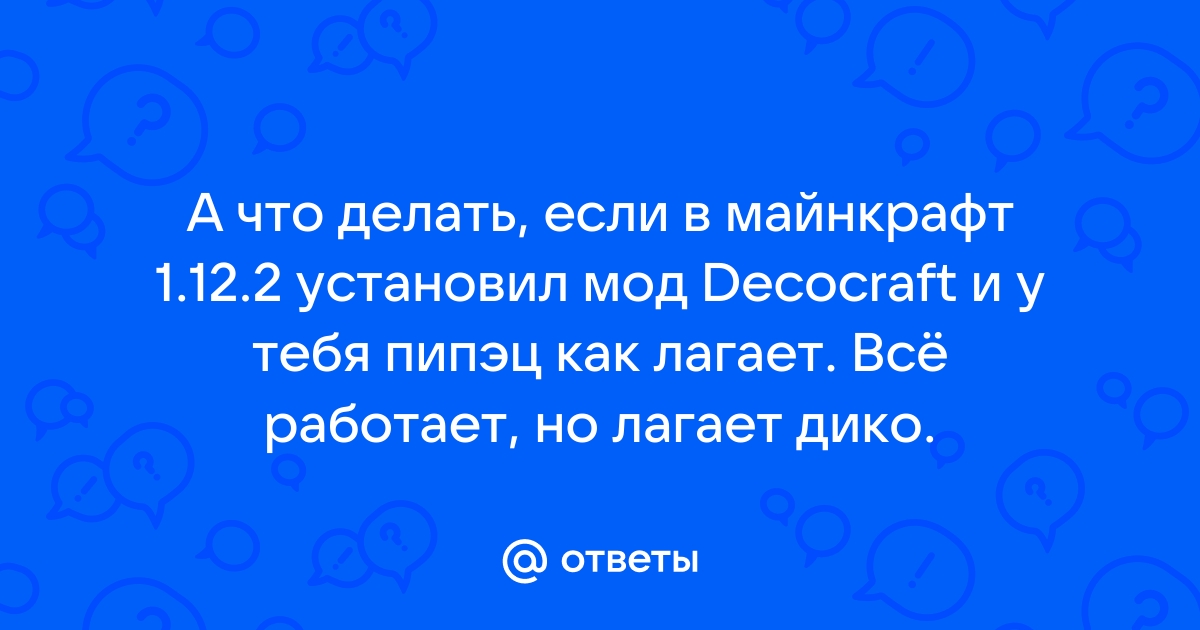 Что делать если майнкрафт лагает