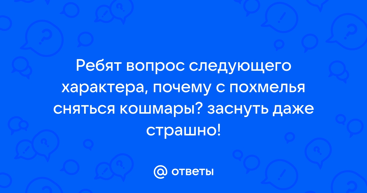 Кошмарные сны с похмелья: причины и последствия | Капли трезвости 2 | Дзен