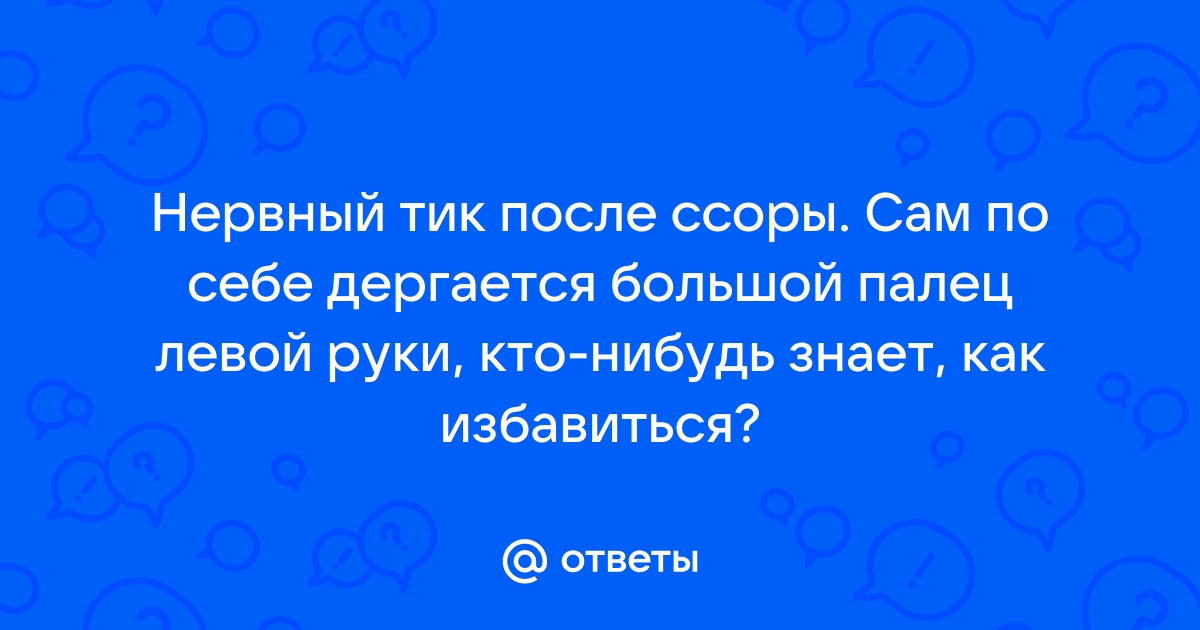 Как избавиться от дрожания мышц на руке выше локтя?