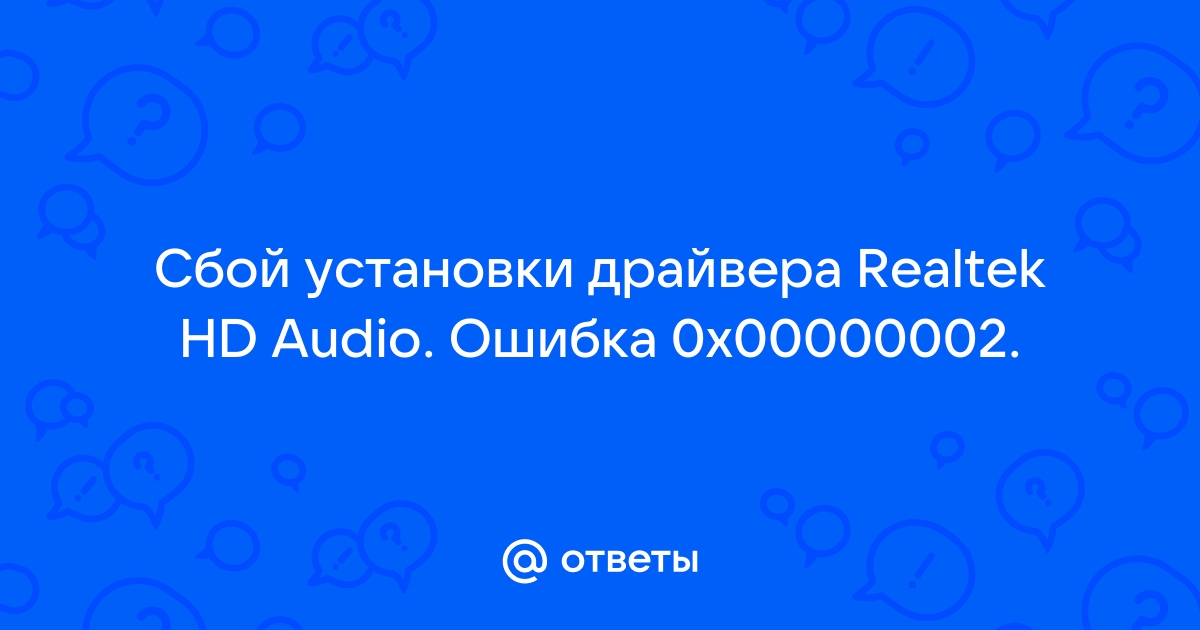 Сбой установки драйвера realtek hd audio error code 0x00000002