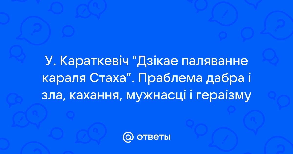 Дзікае паляванне караля стаха презентация