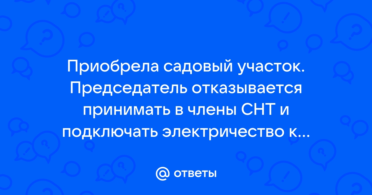 Прекращение членства в СНТ при продаже участка | Статьи от компании Цифровые СНТ