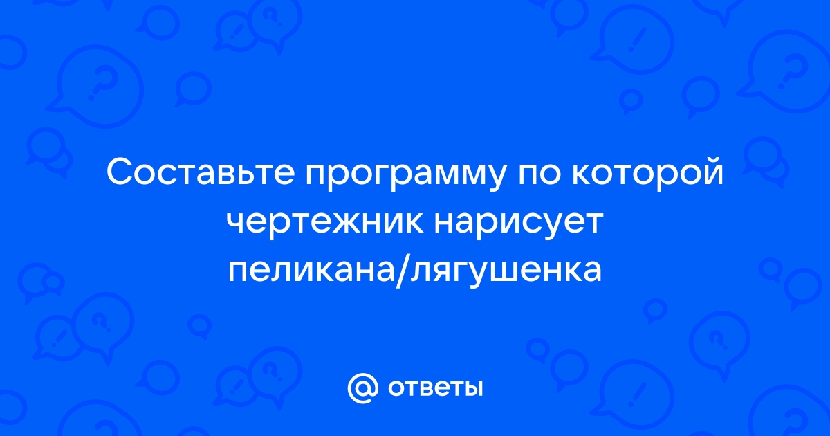 Составьте программу по которой чертежник нарисует пеликана