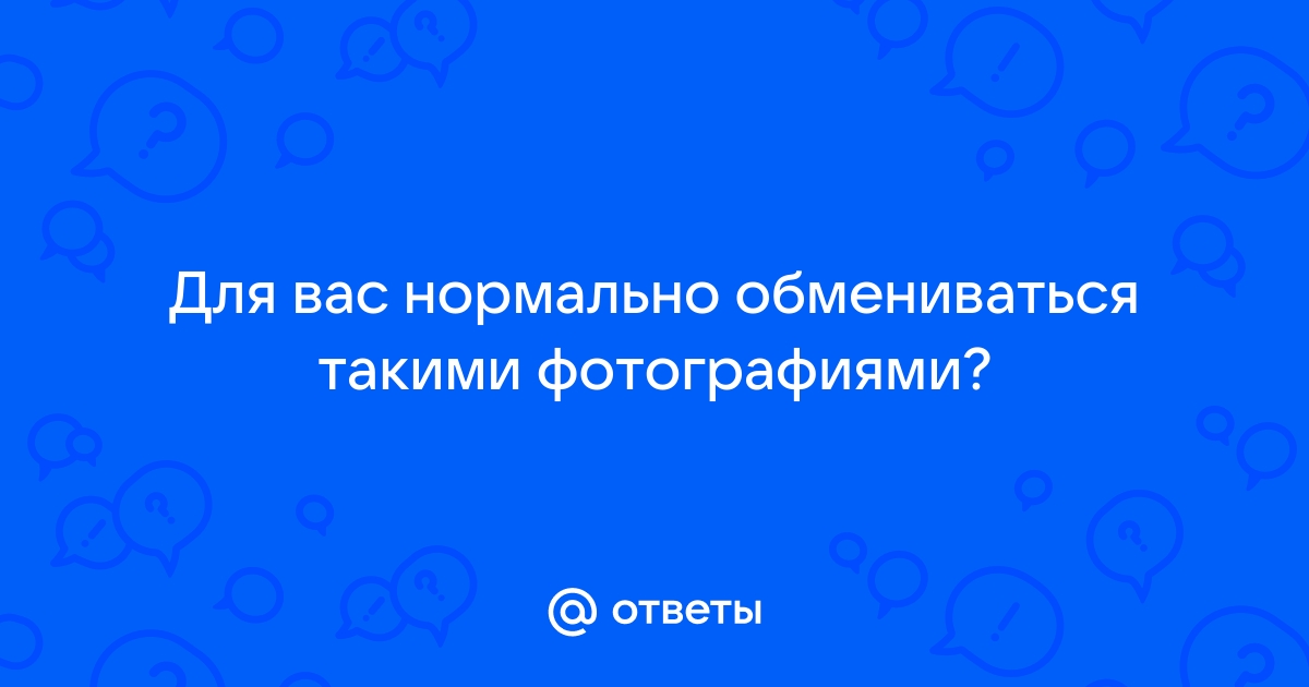 давайте меняться интим фото