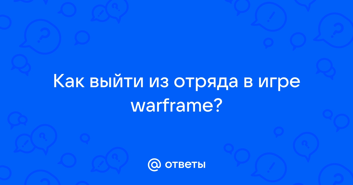 Как выйти из отряда в архейдж