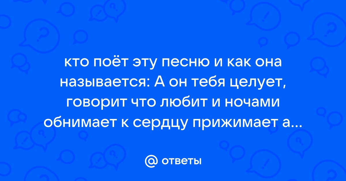 Он тебя целует говорит что любит