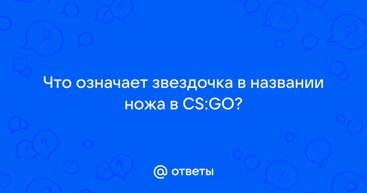 Что означает звездочка вверху