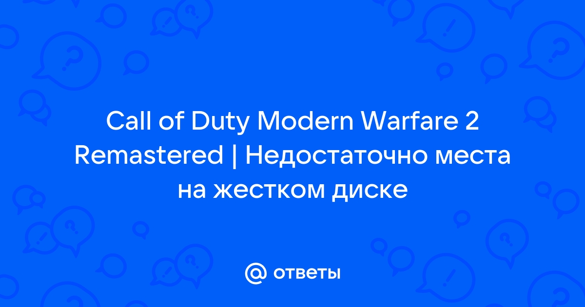 Недостаточно памяти возможно на жестком диске вашего компьютера слишком мало места 12 call of duty