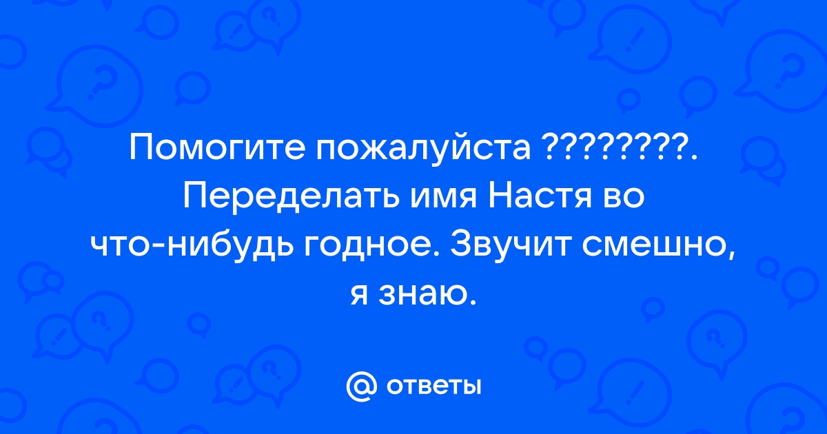 Альтернативные варианты имени Настя как изменить имя