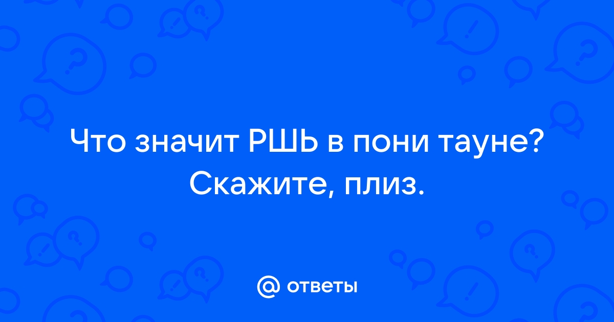 Как удалить аккаунт в пони тауне на телефоне