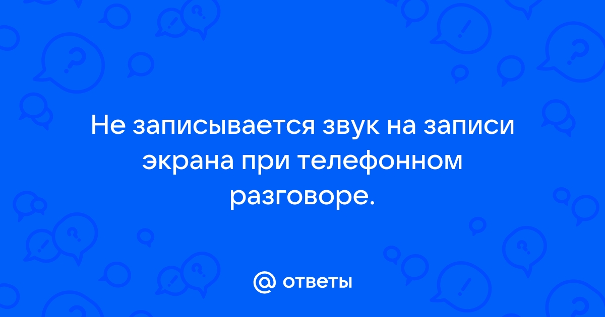 Почему при записи экрана не записывается звук vivo