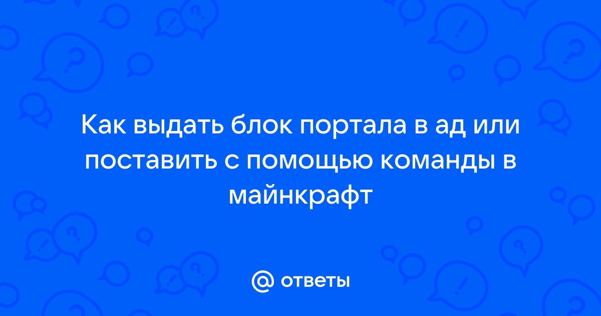 «Как сделать портал в Рай в Майнкрафте?» — Яндекс Кью