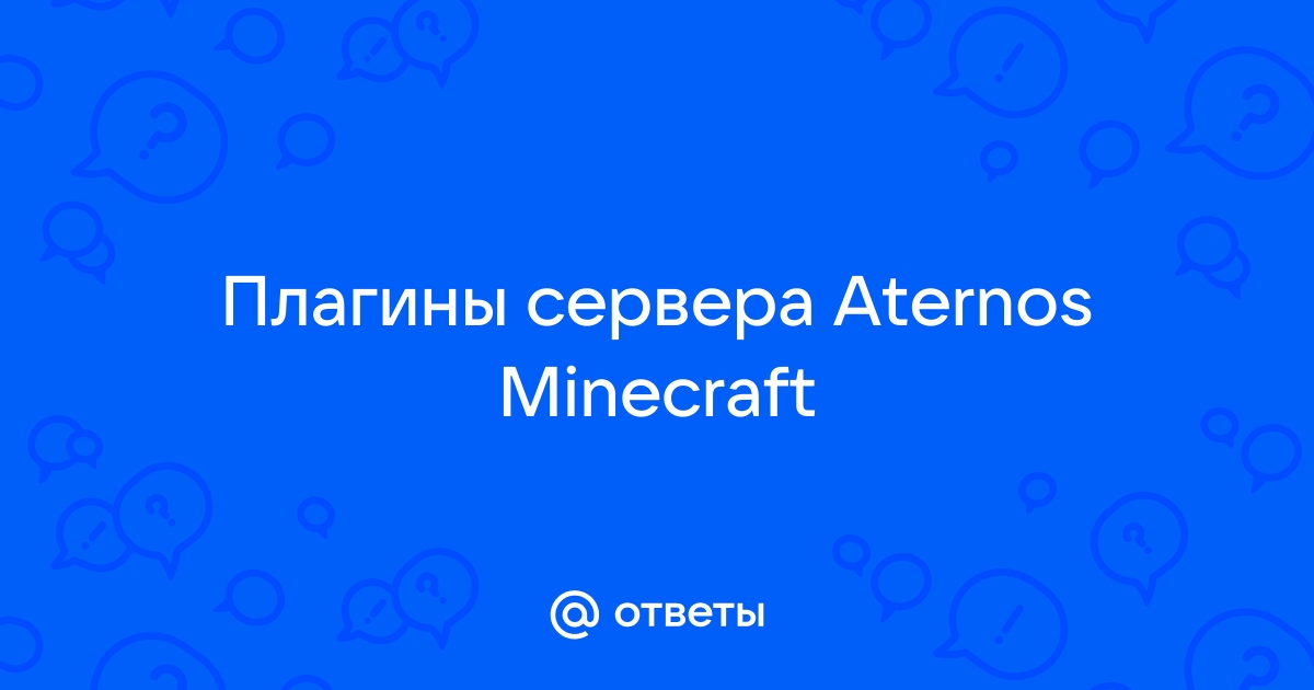 Как установить плагин на сервер майнкрафт aternos