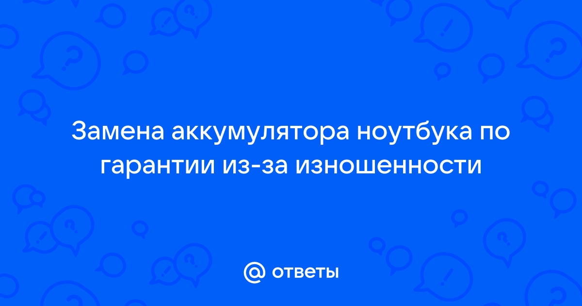 В течение гарантийного срока сломался ноутбук на что имеет право потребитель