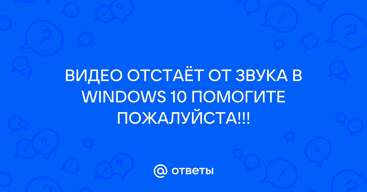 Звук отстает от видео в браузере или плеере: как исправить проблему