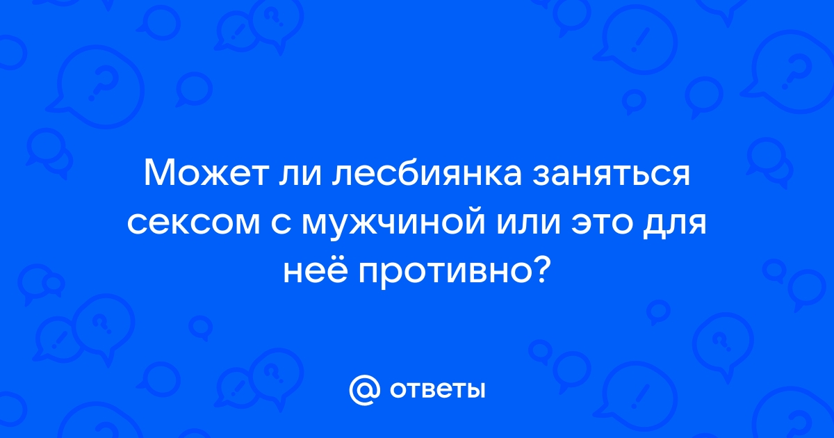 Лесбиянки пробуют с мужчинами - порно видео на а-хвостов.рфcom