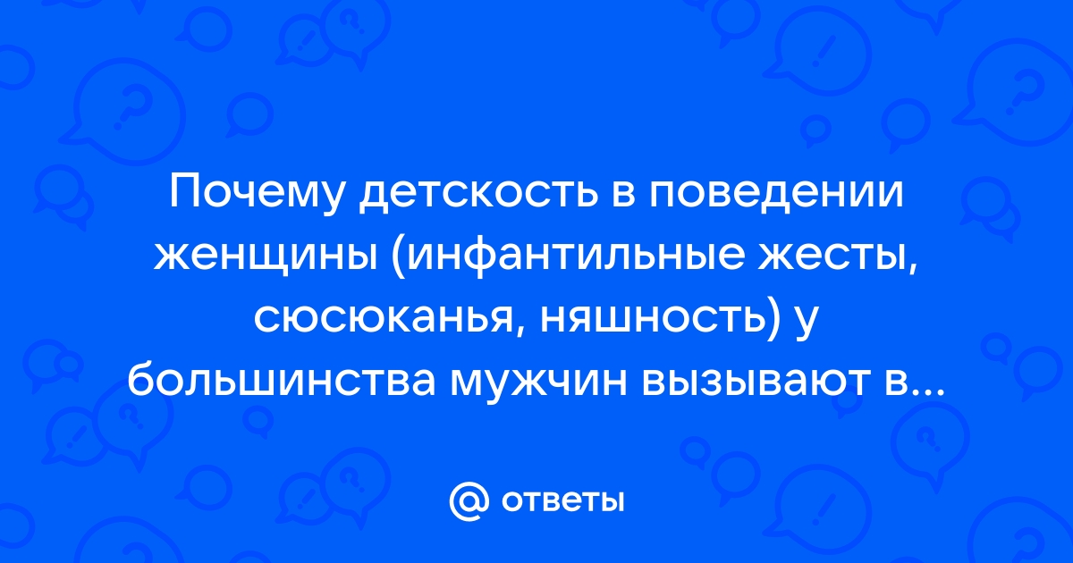 Инфантильная сексуальность. Часть 1.