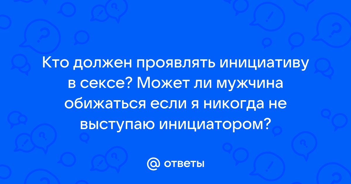 Отношения между мужчиной и женщиной. Кто должет брать инициативу в свои руки? - Алла Янсонс