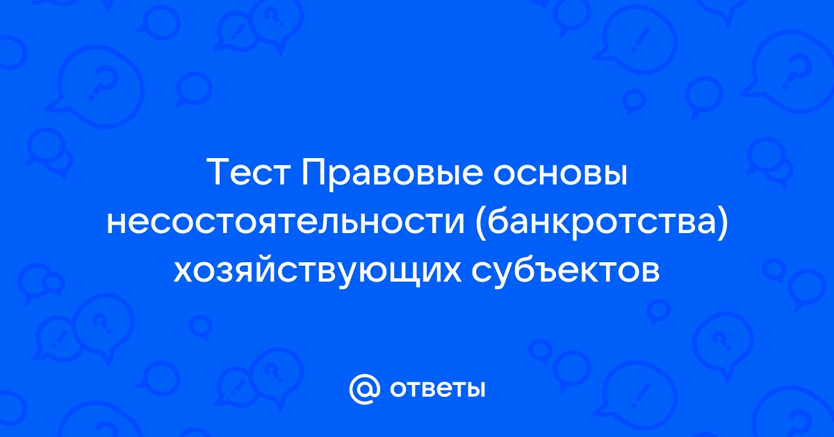 Контрольная работа по теме Особенности несостоятельности (банкротства) кредитных организаций 