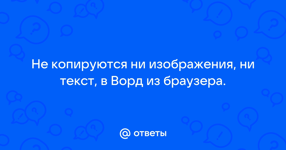 Не копируются ссылки из браузера