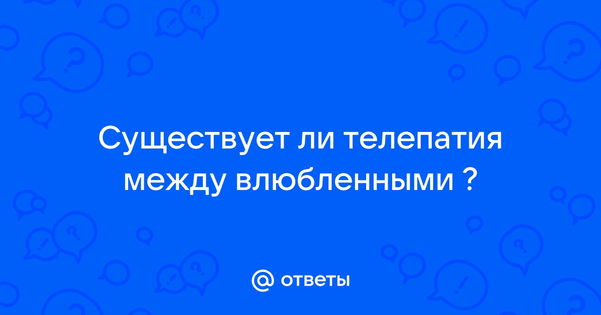 Телепатия: способность, которую можно развивать?