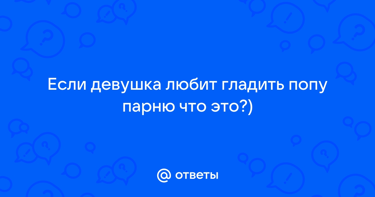 девочка гладит попу