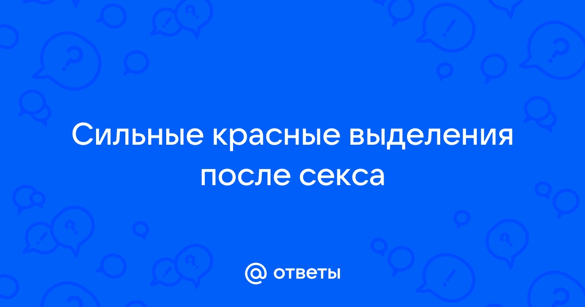 Кровотечение после секса: почему может возникнуть и что делать