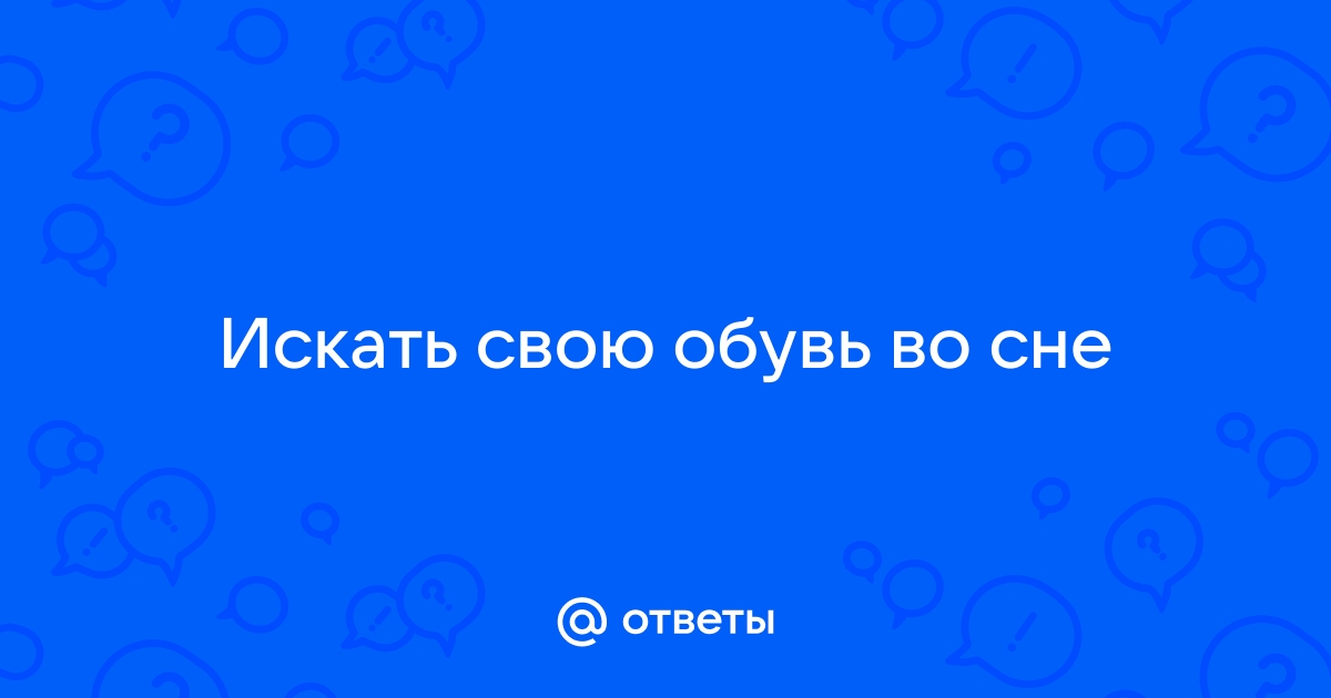 К чему снится найти обувь