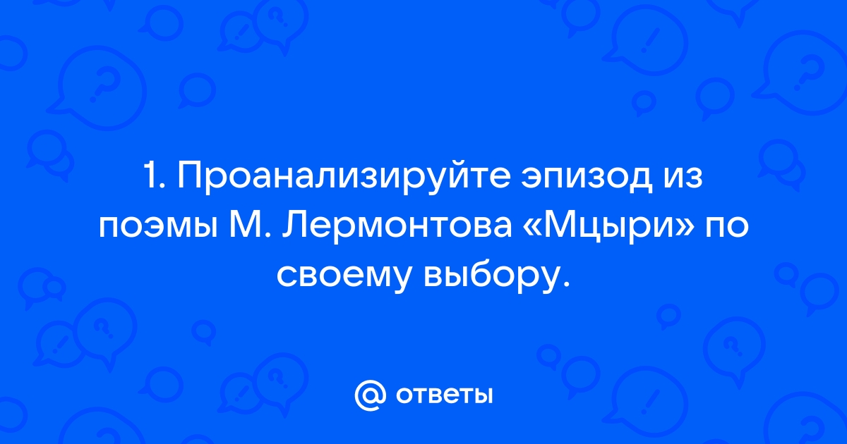 Сочинение на тему: Почему Мцыри бежал из монастыря? в поэме Мцыри, Лермонтов