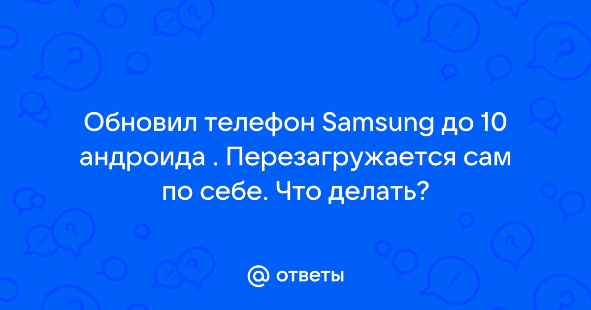 Samsung А51 сам перезагружается: что делать